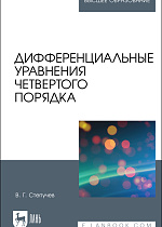 Дифференциальные уравнения четвертого порядка, Степучев В. Г., Издательство Лань.