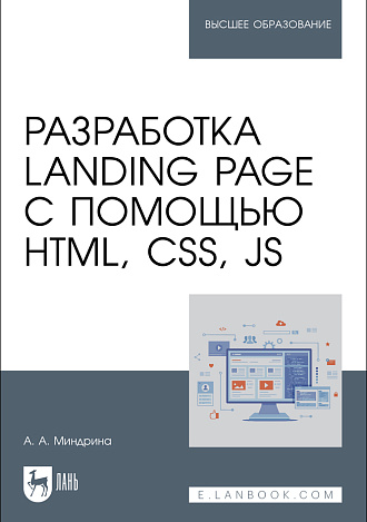 Разработка Landing Page с помощью HTML, CSS, JS, Миндрина А. А., Издательство Лань.