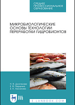 Микробиологические основы технологии переработки гидробионтов, Долганова Н.В., Першина Е.В., Хасанова З.К., Издательство Лань.