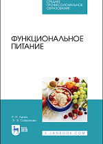 Функциональное питание, Линич Е. П., Сафонова Э. Э., Издательство Лань.