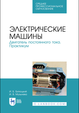 Электрические машины. Двигатель постоянного тока. Практикум, Битюцкий И. Б., Музылева И. В., Издательство Лань.