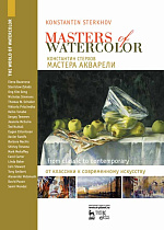 Мастера акварели. Беседы с акварелистами. От классики к современному искусству