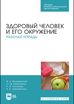 Здоровый человек и его окружение. Рабочая тетрадь, Водянникова И. Н., Ахметшина О.М., Рагимова Р. И., Шаяхметова А.Б., Издательство Лань.