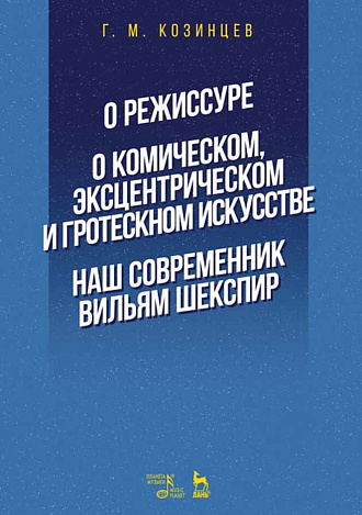 О режиссуре. О комическом, эксцентрическом и гротескном искусстве. Наш современник Вильям Шекспир