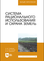 Система рационального использования и охрана земель, Стифеев А. И., Бессонова Е. А., Никитина О. В., Издательство Лань.