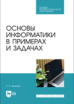 Основы информатики в примерах и задачах, Акмаров П. Б., Издательство Лань.