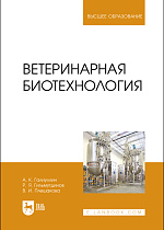 Ветеринарная биотехнология, Галиуллин А. К., Гильмутдинов Р. Я., Плешакова В.И., Издательство Лань.