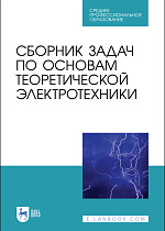 Сборник задач по основам теоретической электротехники, Бычков Ю.А., Белянин А.Н., Гончаров В.Д. , Завьялов А.Е., Золотницкий В.М., Иншаков Ю.М., Куткова Л.В., Морозов Д.А., Нечкина Е.В., Панкин В.В., Портной М.С., Прохорова В.А., Соклакова М.В., Соколов В.Н., Соловьева Е.Б., Чернышев Э.П., Издательство Лань.