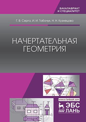 Начертательная геометрия, Серга Г.В., Табачук И.И., Кузнецова Н.Н., Издательство Лань.