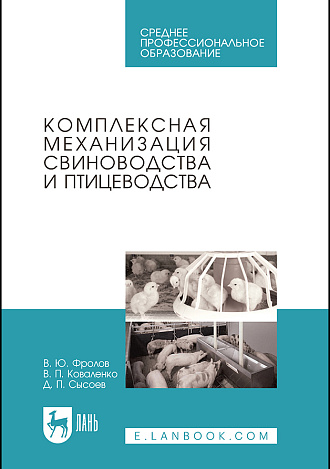 Комплексная механизация свиноводства и птицеводства