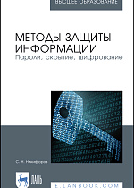 Методы защиты информации. Пароли, скрытие, шифрование, Никифоров С. Н., Издательство Лань.