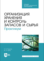 Организация хранения и контроль запасов и сырья. Практикум, Пушина Н. В., Лунгу И. Н., Издательство Лань.