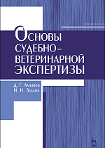 Основы судебно-ветеринарной экспертизы, Латыпов Д.Г., Залялов И.Н., Издательство Лань.