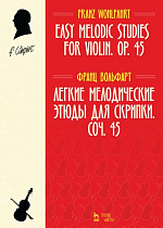 Легкие мелодические этюды для скрипки. Соч. 45