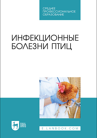 Инфекционные болезни птиц, Галиуллин А. К., Волков Р. А., Спиридонов Г. Н., Нургалиев Ф. М., Красовская Ю. В., Издательство Лань.