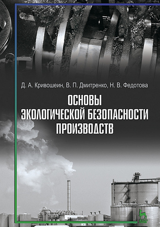 Основы экологической безопасности производств, Кривошеин Д.А., Дмитренко В.П., Федотова Н.В., Издательство Лань.