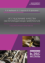 Исследование качества эксплуатационных материалов. Лабораторный практикум, Вербицкий В.В., Курасов В.С., Драгуленко В.В., Издательство Лань.