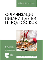 Организация питания детей и подростков, Куткина М.Н., Барсукова Н.В., Елисеева С. А., Смоленцева А.А., Издательство Лань.