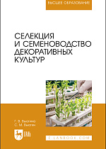 Селекция и семеноводство декоративных культур, Вьюгина Г. В., Вьюгин С. М., Издательство Лань.