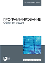 Программирование. Сборник задач, Архипов О.Г., Батасова В.С. , Гречкина П.В., Зубов В.С., Воробьева И.А., Ионова Т.В., Костина М.Б., Крюков А.А., Чибизова Н.В., Щербин В.М., Издательство Лань.