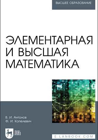 Элементарная и высшая математика, Антонов В.И., Волосова А. В., Издательство Лань.