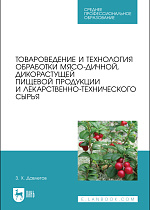 Товароведение и технология обработки мясо-дичной, дикорастущей пищевой продукции и лекарственно-технического сырья, Давлетов З.Х., Издательство Лань.