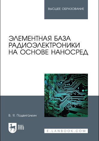 Элементная база радиоэлектроники на основе наносред, Подвигалкин В.Я., Издательство Лань.