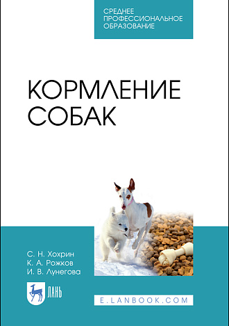 Кормление собак, Хохрин С. Н., Рожков К. А., Лунегова И. В., Издательство Лань.