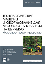 Технологические машины и оборудование для лесовосстановления на вырубках. Курсовое проектирование, Козьмин С.Ф., Спиридонов С. В., Кривоногова А. С., Пушков Ю. Л., Издательство Лань.