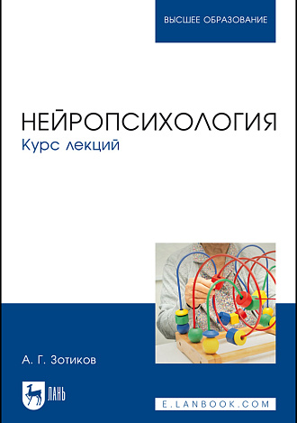 Нейропсихология. Курс лекций, Зотиков А. Г., Издательство Лань.