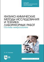Физико-химические методы исследования и техника лабораторных работ. Основы микроскопии, Егорова О. В., Издательство Лань.