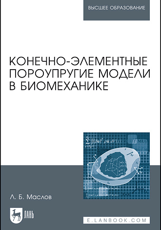Конечно-элементные пороупругие модели в биомеханике, Маслов Л.Б., Издательство Лань.