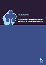 Технология древесных плит и композитных материалов, Волынский В. Н., Издательство Лань.