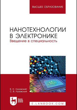 Нанотехнологии в электронике. Введение в специальность, Лозовский В. Н., Лозовский С. В., Издательство Лань.