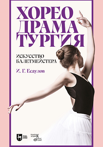 Хореодраматургия. Искусство балетмейстера
