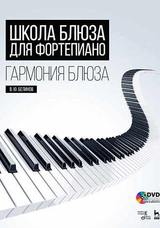 Школа блюза для фортепиано. Гармония блюза