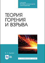 Теория горения и взрыва, Адамян В. Л., Издательство Лань.