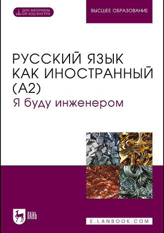 Русский язык как иностранный (А2). Я буду инженером, Фесенко О. П., Кушнарева Н. В., Дрофа С. Ю., Фомкина И. В., Суворова Н. Н., Издательство Лань.