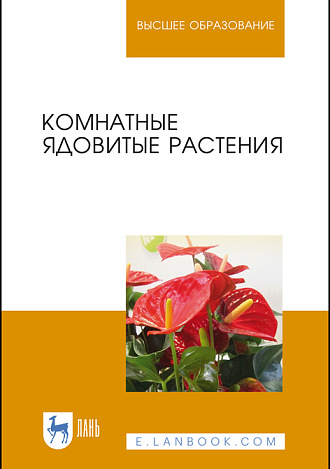Комнатные ядовитые растения, Морозова К.В., Вандышев В.В., Виноградова И.А., Елькина Н.А., Марковская Е.Ф., Издательство Лань.