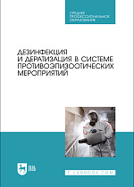Дезинфекция и дератизация в системе противоэпизоотических мероприятий, Красочко П. А., Готовский Д. Г., Красочко И. А., Черных О.Ю., Юнусов Х. Б., Пилецкий И. В., Гончаров А. В., Бублов А. В., Яромчик Я. П., Подрез В. Н., Издательство Лань.