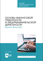 Основы финансовой грамотности и предпринимательской деятельности. Водный транспорт, Яцков И. Б., Издательство Лань.