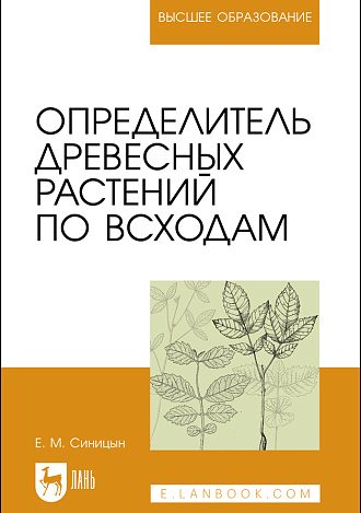 Определитель древесных растений по всходам, Синицын Е. М., Издательство Лань.