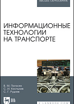Информационные технологии на транспорте, Погосян В. М., Костылев С.И., Руднев С. Г., Издательство Лань.