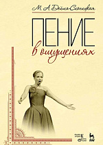 Пение в ощущениях