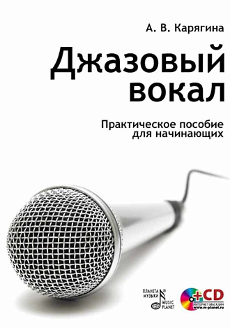 Джазовый вокал. Практическое пособие для начинающих