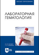 Лабораторная гематология, Лелевич С. В., Стемпень Т. П., Издательство Лань.