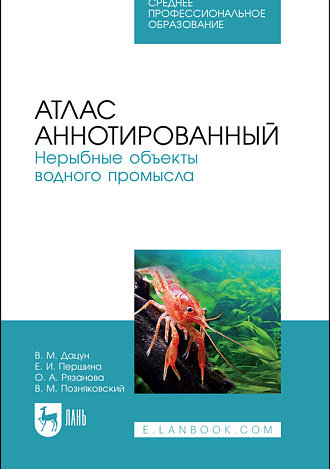 Атлас аннотированный. Нерыбные объекты водного промысла, Дацун В. М., Першина Е. И., Рязанова О. А., Позняковский В. М., Издательство Лань.