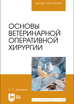 Основы ветеринарной оперативной хирургии, Данников С. П., Издательство Лань.