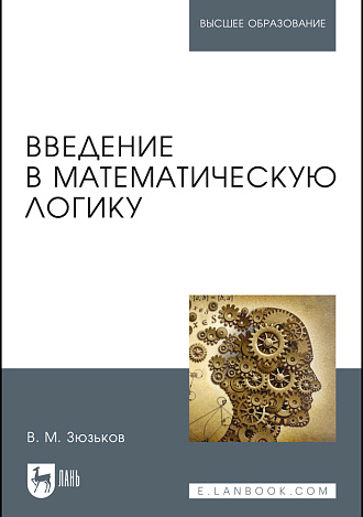 Введение в математическую логику, Зюзьков В.М., Издательство Лань.