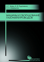 Машины и оборудование газонефтепроводов, Крец В. Г., Рудаченко А. В., Шмурыгин В. А., Издательство Лань.